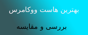 بهترین هاست ووکامرس