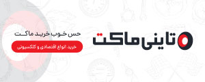 تاینی ماکت