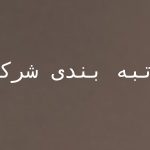 رتبه‌بندی شرکت‌ها در ایران: چگونگی، معیارها و اهمیت
