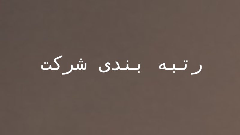 رتبه‌بندی شرکت‌ها در ایران: چگونگی، معیارها و اهمیت