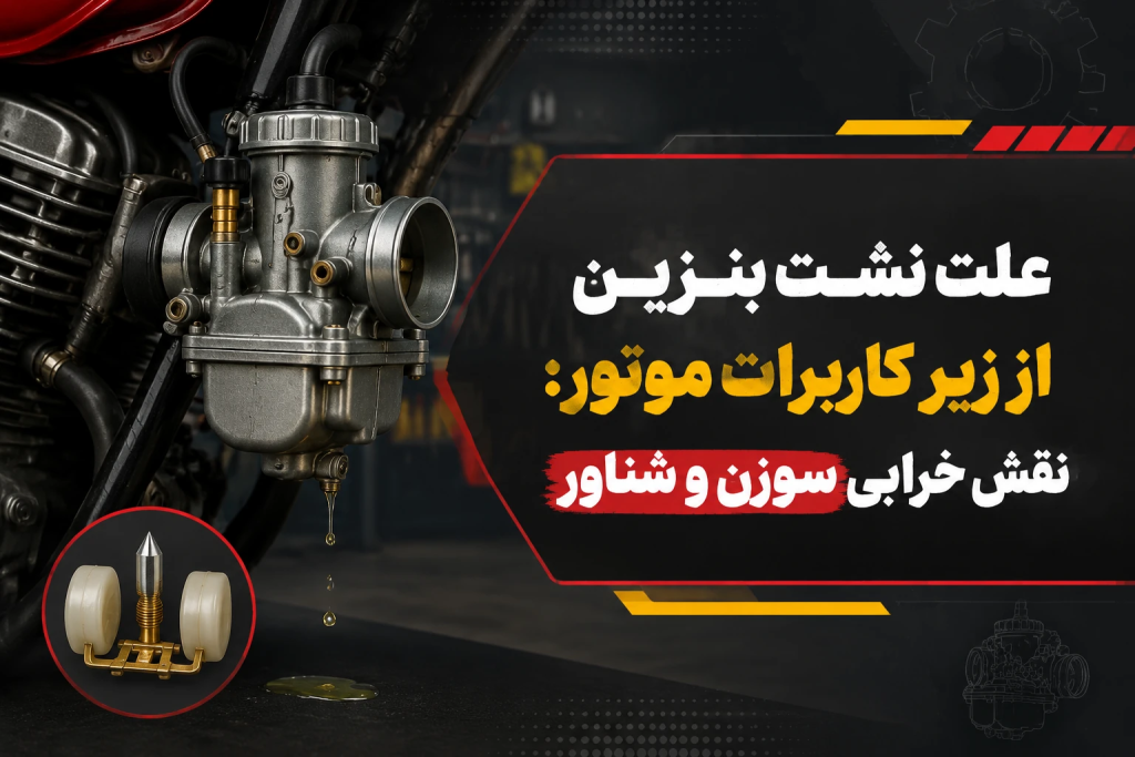 علت نشت بنزین از زیر کاربرات موتور: نقش خرابی سوزن و شناور