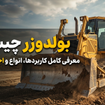 بولدوزر چیست؟ معرفی کامل کاربردها، انواع و اجزای بولدوزر
