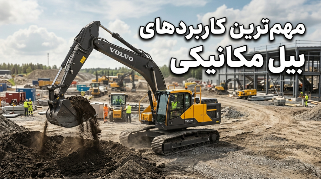 مهم ترین کاربردهای بیل مکانیکی چیست