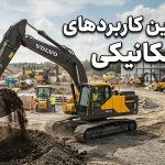 مهم ترین کاربردهای بیل مکانیکی چیست