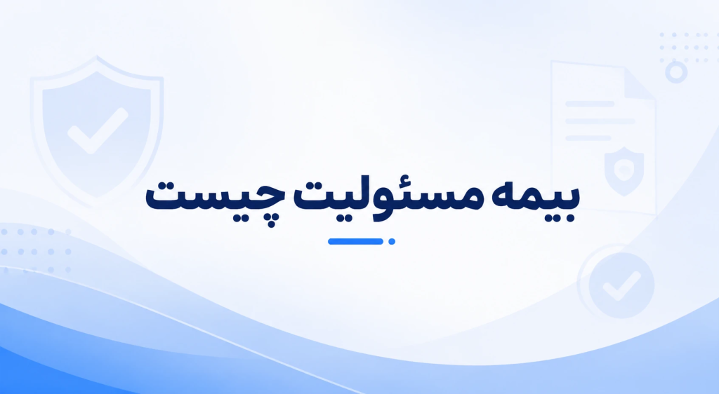 بیمه مسئولیت چیست