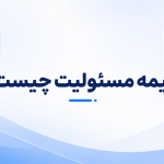 بیمه مسئولیت چیست
