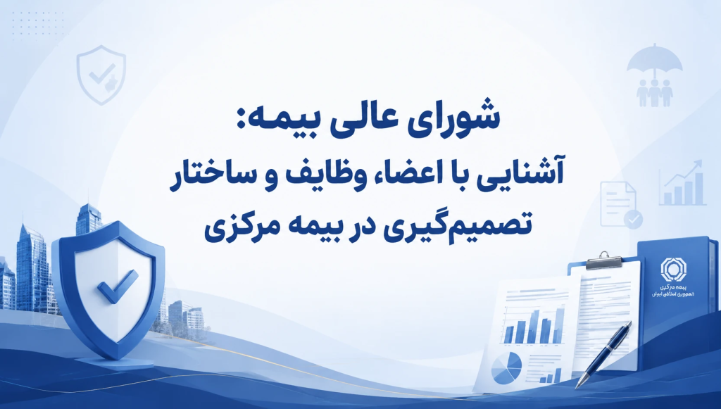 شورای عالی بیمه: آشنایی با اعضا، وظایف و ساختار تصمیم‌گیری در بیمه مرکزی