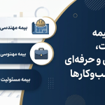 تفاوت بیمه مسئولیت، مهندسی و حرفه‌ای