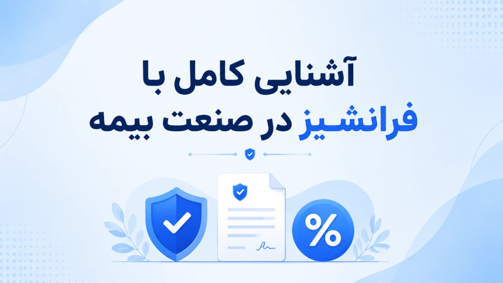 فرانشیز چیست