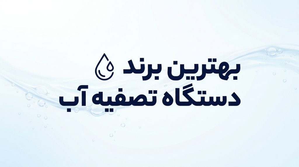 بهترین برند دستگاه تصفیه آب در ایران