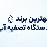 بهترین برند دستگاه تصفیه آب در ایران