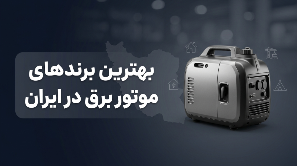 بهترین برند موتور برق در ایران