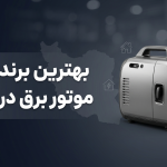 بهترین برند موتور برق در ایران