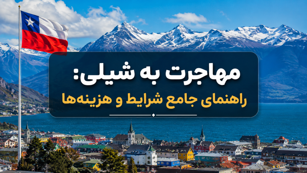 راهنمای کامل مهاجرت به شیلی برای ایرانیان