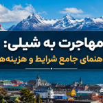 راهنمای کامل مهاجرت به شیلی برای ایرانیان