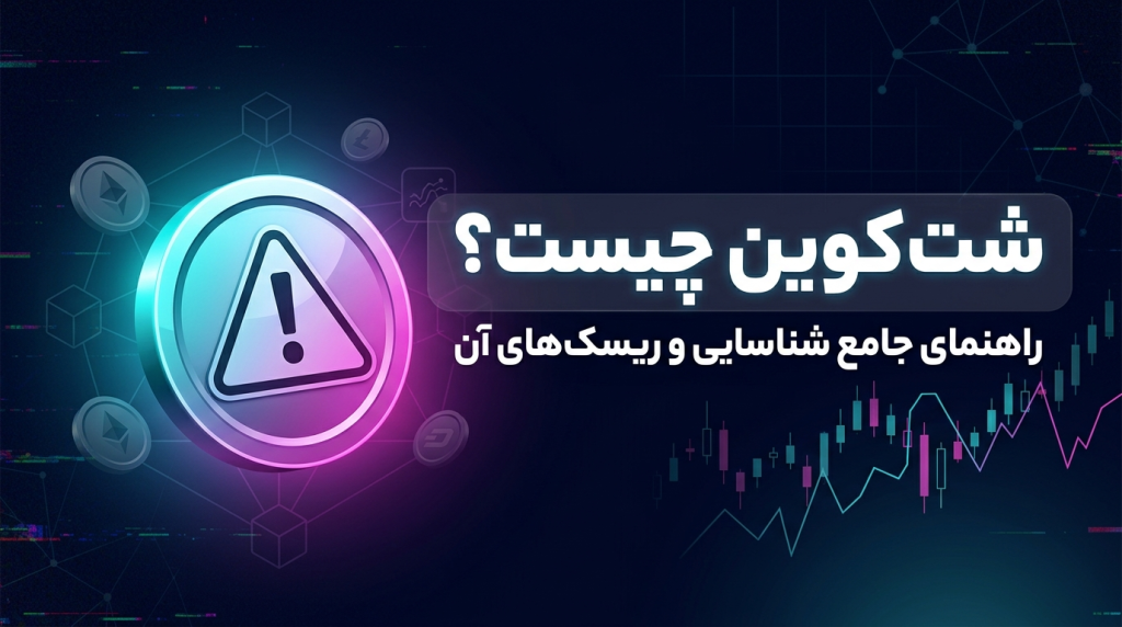 شت کوین چیست؟ راهنمای جامع برای سرمایه‌گذاران بازار کریپتو