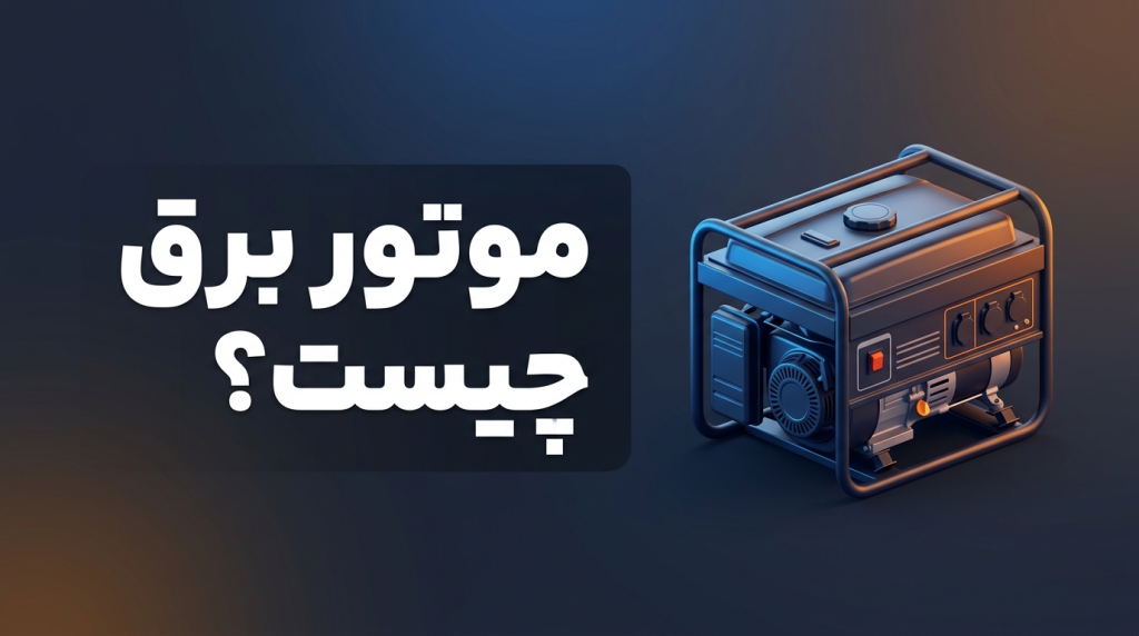 موتور برق چیست و چگونه کار می‌کند؟