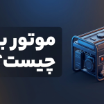 موتور برق چیست و چگونه کار می‌کند؟