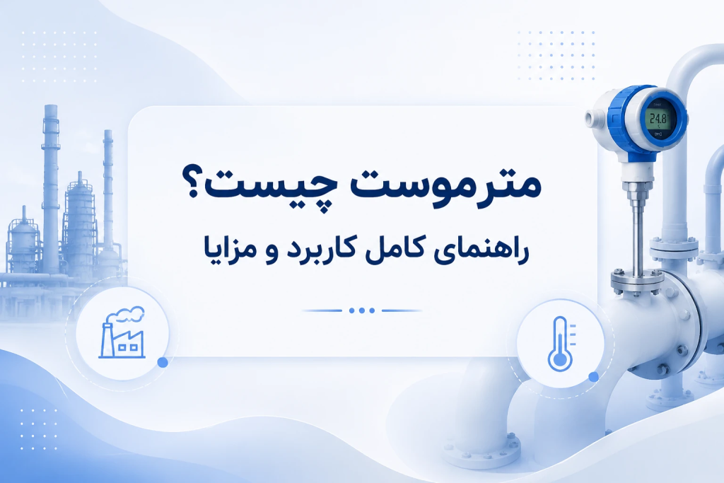 مترموست چیست؟ راهنمای کامل کاربرد و مزایا