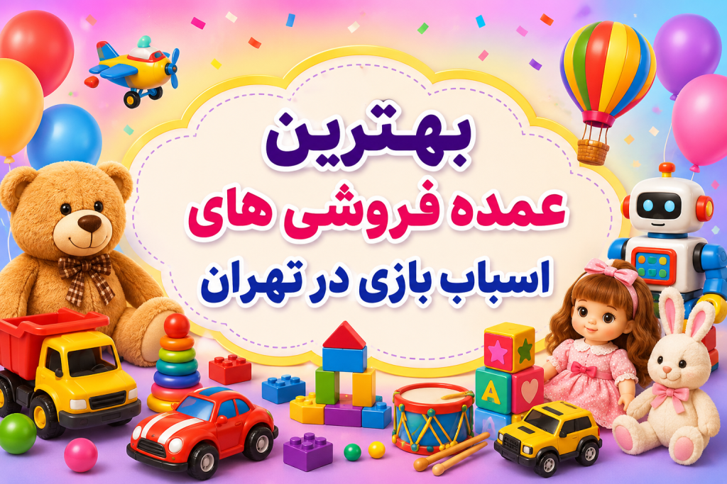 بهترین عمده فروشی های اسباب بازی در تهران