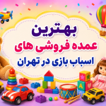 بهترین عمده فروشی های اسباب بازی در تهران