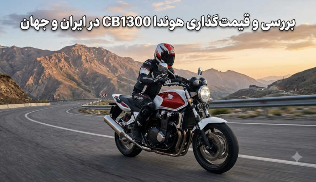 قیمت سی بی ۱۳۰۰ در ایران و جهان | بررسی جامع هزینه Honda CB1300