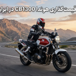 قیمت سی بی ۱۳۰۰ در ایران و جهان | بررسی جامع هزینه Honda CB1300