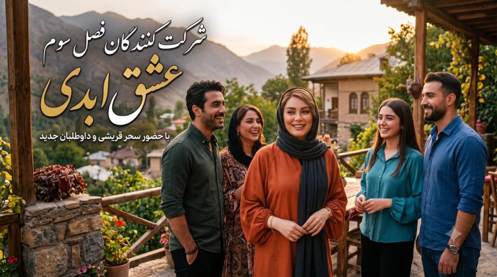اسامی و بیوگرافی شرکت کنندگان عشق ابدی فصل 3 با اجرای سحر قریشی