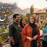 اسامی و بیوگرافی شرکت کنندگان عشق ابدی فصل 3 با اجرای سحر قریشی